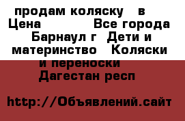 продам коляску 2 в 1 › Цена ­ 8 500 - Все города, Барнаул г. Дети и материнство » Коляски и переноски   . Дагестан респ.